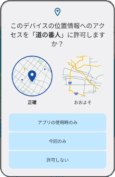 位置情報の許可